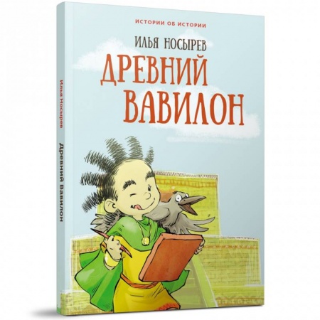книга Древний Вавилон с доставкой по Франции Познавательная литература, книга Древний Вавилон