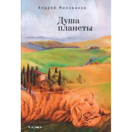 Классика, современная литература, книга Душа планеты