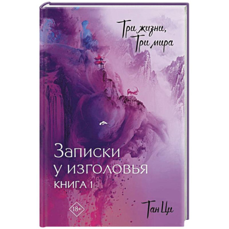 Фантастика, фэнтези, книга Три жизни, три мира: Записки у изголовья. Книга 1