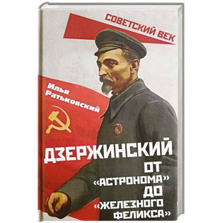 Мемуары, биографии, книга Дзержинский. От «Астронома» до «Железного Феликса»