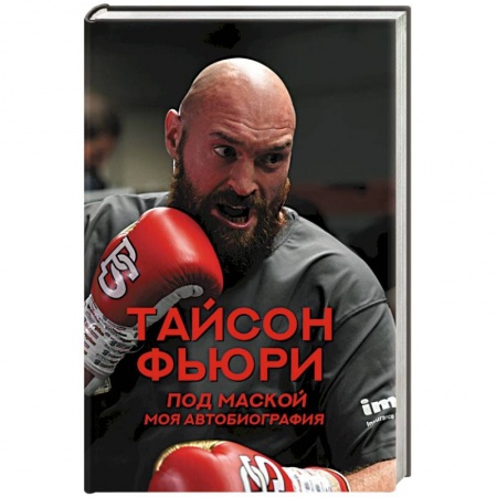 Мемуары, биографии, книга Под маской. Моя автобиография