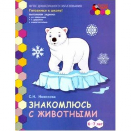 Дошкольникам, книга Знакомлюсь с животными. Развивающая тетрадь для детей подготовительной к школе группы ДОО. 6-7 лет