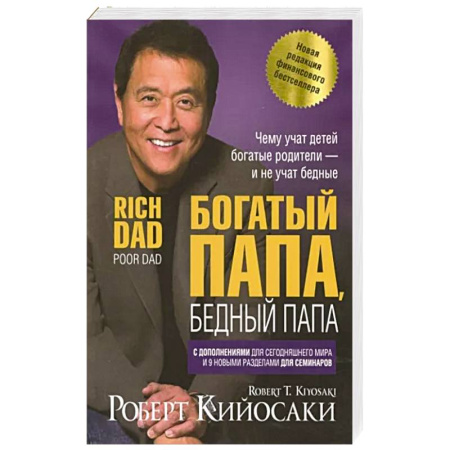 Общественные и гуманитарные науки, книга Богатый папа, бедный папа