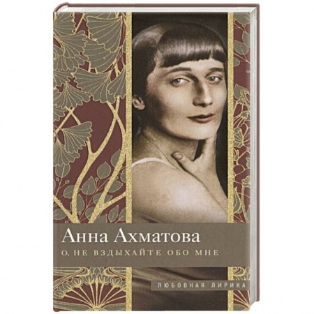 Классика, современная литература, книга О, не вздыхайте обо мне