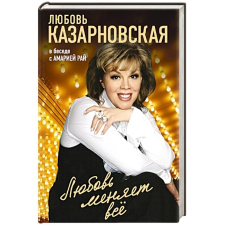 Книги, книга Любовь меняет все