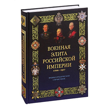 Военная элита Российской империи. 1700-1917 (12+) Военная элита Российской империи. 1700-1917 (12+)