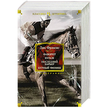 Фаворит. Кураж. Последний барьер. Бурный финиш