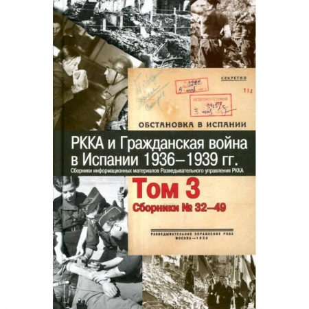 Всемирная история, книга РККА и Гражданская война в Испании.1936–1939гг.в 8 томах Том 3