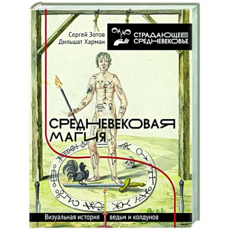 Магия и колдовство, книга Средневековая магия. Визуальная история ведьм и колдунов