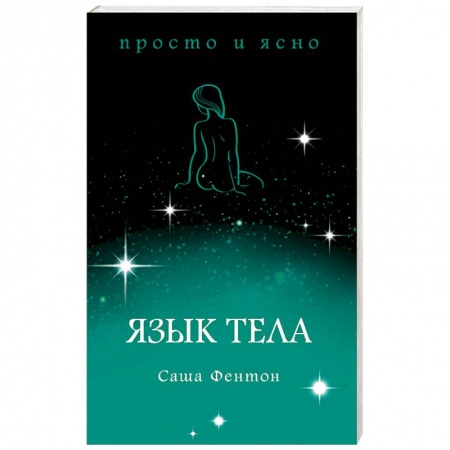 Общественные и гуманитарные науки, книга Язык тела
