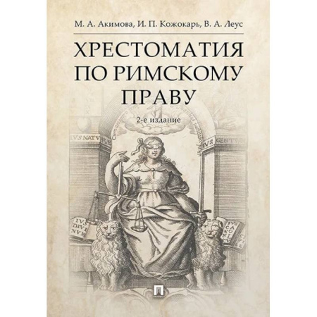Общественные и гуманитарные науки, книга Хрестоматия по римскому праву. Учебное пособие