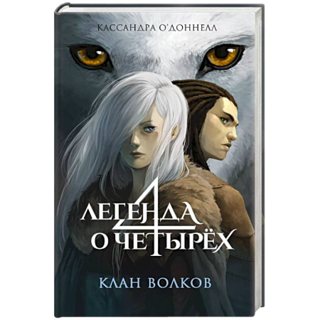 Проза для детей, книга Клан волков (#1)