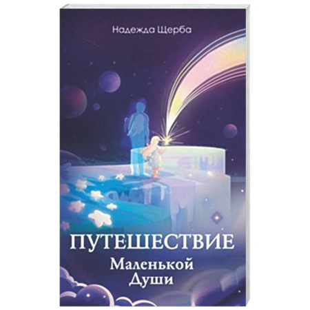 Эзотерические учения, книга Путешествие Маленькой Души