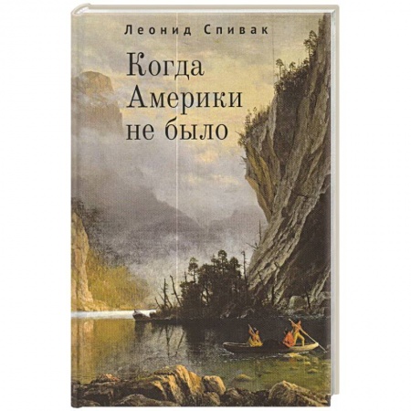Всемирная история, книга Когда Америки не было