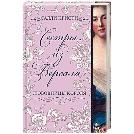 Любовный роман, книга Сестры из Версаля. Любовницы короля