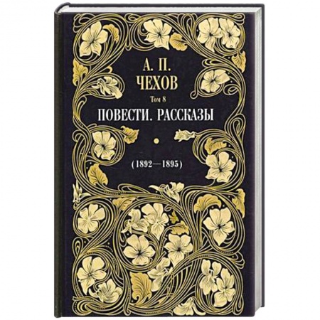 Классика, современная литература, книга Повести. Рассказы 1892 - 1895 Т. 8.