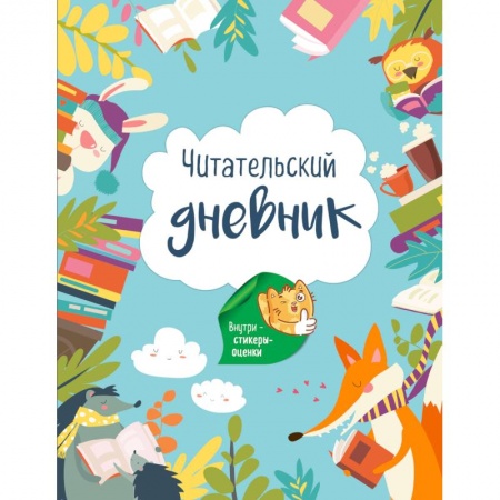 Досуг, творчество и кулинария, книга Читательский дневник. Лесные звери (с Лисой).