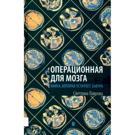 Студентам и аспирантам, книга Операционная для мозга. Книга, которая устареет