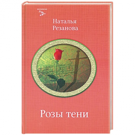 Книги, книга Розы тени