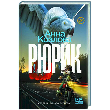 Классика, современная литература, книга Рюрик