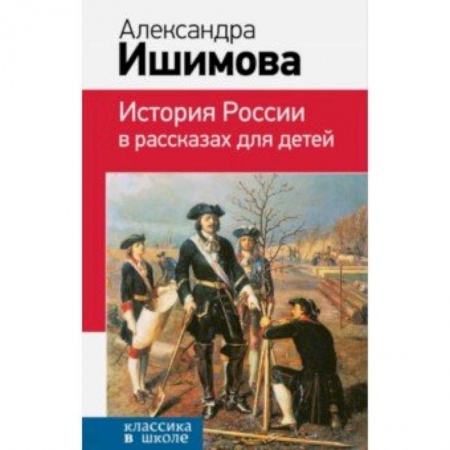 Проза для детей, книга История России в рассказах для детей