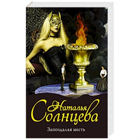 Детективы, триллеры, книга Запоздалая месть