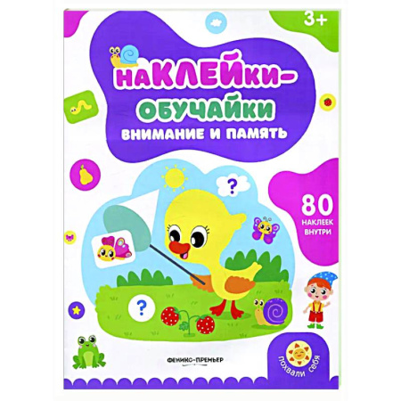 Дошкольникам, книга Внимание и память: книжка с наклейками (80 наклеек)