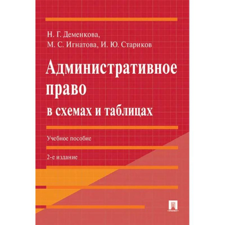 Общественные и гуманитарные науки, книга Административное право в схемах и таблицах: Учебное пособие