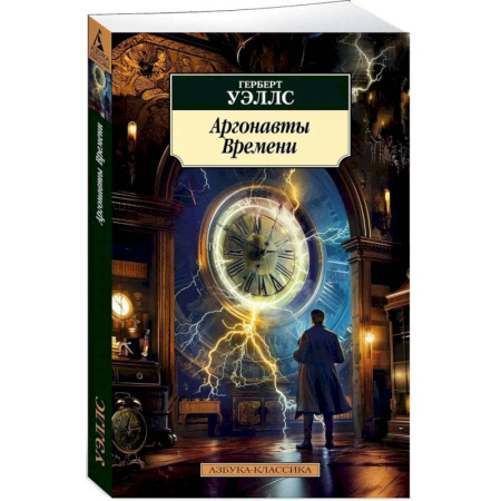 Фантастика, фэнтези, книга Аргонавты времени
