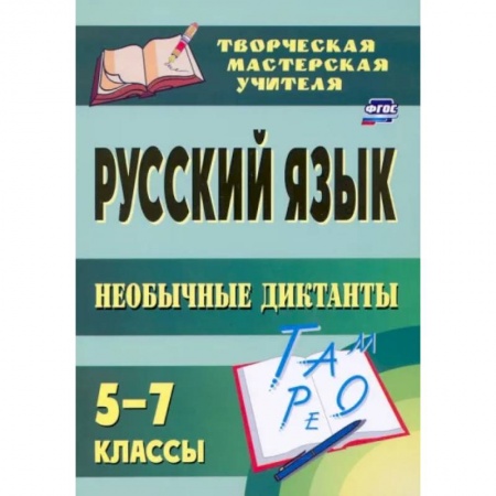 Школьникам и абитуриентам, книга Русский язык. 5-7 классы. Необычные диктанты. ФГОС