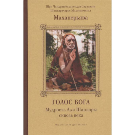 Эзотерические учения, книга Голос Бога. Мудрость Ади Шанкары сквозь века