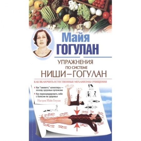 Популярная и нетрадиционная медицина, книга Упражнения по системе Ниши-Гогулан. Как включить естественные механизмы очищения