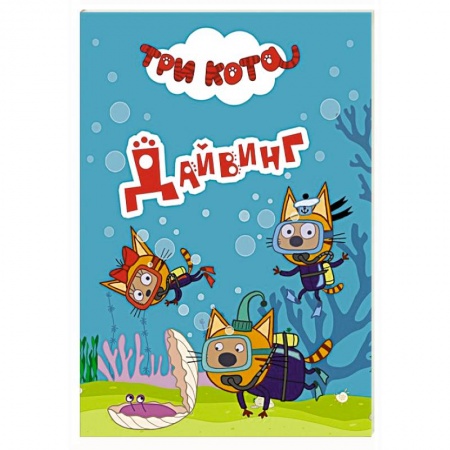 Книги для самых маленьких (0-3 года), книга Три кота. Дайвинг