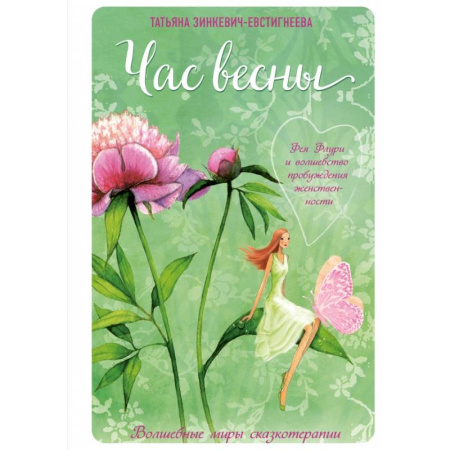 Общественные и гуманитарные науки, книга Час весны. Фея флури и волшебство пробуждения женственности