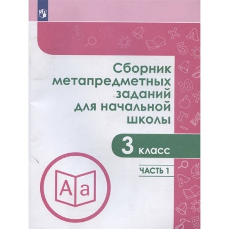 Школьникам и абитуриентам, книга Сборник метапредметных заданий. 3 класс. В 2-х частях. Часть 1.