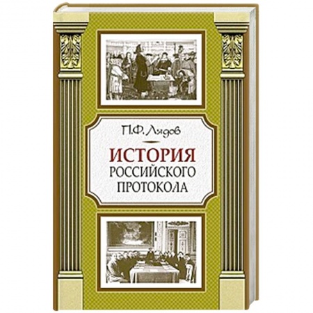 От Руси до России, книга История российского протокола