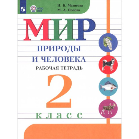 Школьникам и абитуриентам, книга Мир природы и человека. 2 класс. Рабочая тетрадь. Адаптированные программы. ФГОС ОВЗ