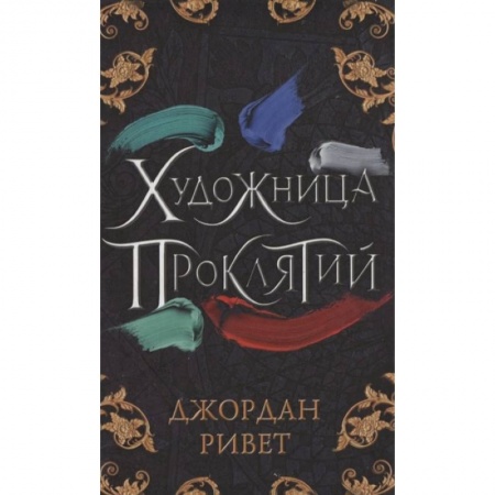 Фантастика, фэнтези, книга Художница проклятий