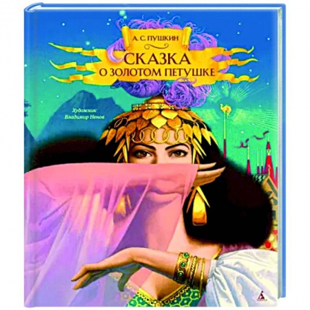 книга Сказка о золотом петушке с доставкой по Франции Сказки, книга Сказка о золотом петушке