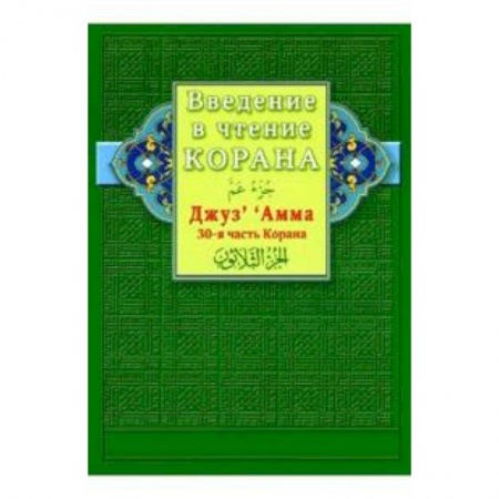 Книги, книга Введение в чтение Корана. Джуз' ' Амма. 30-я часть Корана