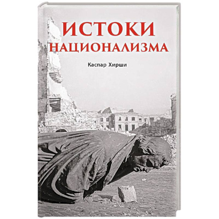 Всемирная история, книга Истоки национализма