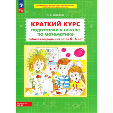 Дошкольникам, книга Краткий курс подготовки к школе по математике. Рабочая тетрадь для детей 5-6 лет. 4-е изд., стер