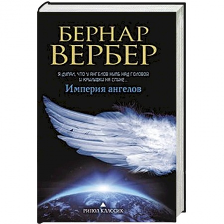 Книги, книга Империя ангелов