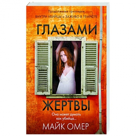Детективы, триллеры, книга Глазами жертвы