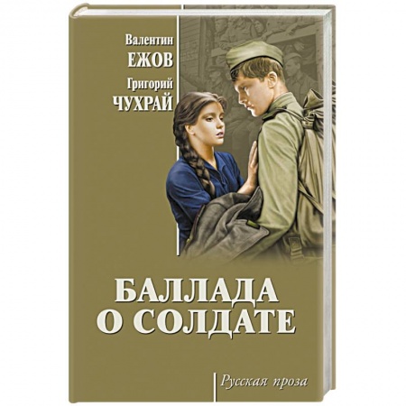 Историческая художественная проза, книга Баллада о солдате