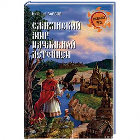 Книги, книга Славянский мир Начальной летописи
