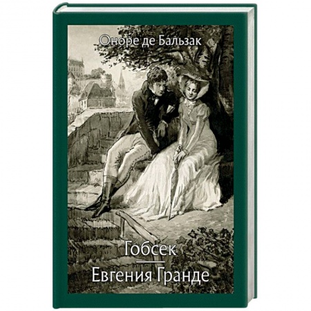 Классика, современная литература, книга Гобсек. Евгения Гранде
