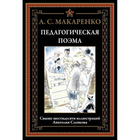Классика, современная литература, книга Педагогическая поэма
