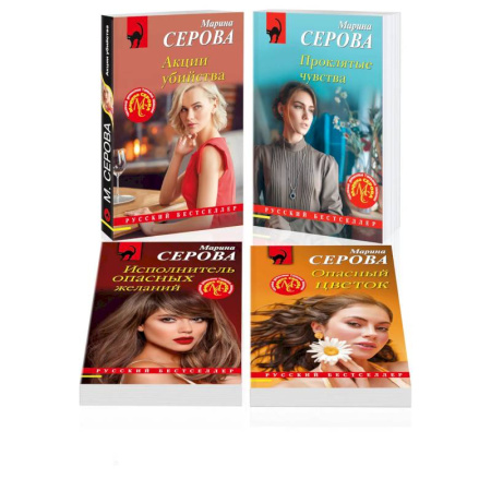 Детективы, триллеры, книга Комплект из 4 книг: Акции убийства. Проклятые чувства. Опасный цветок. Исполнитель опасных желаний