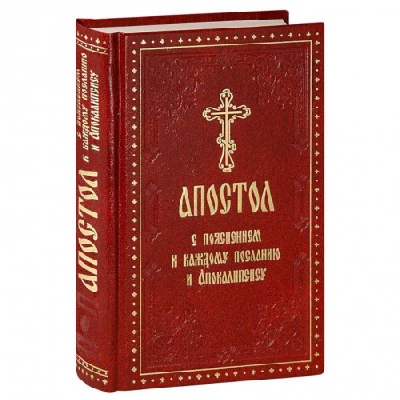 Христианство, книга Апостол с пояснением к каждому посланию и Апокалипсису